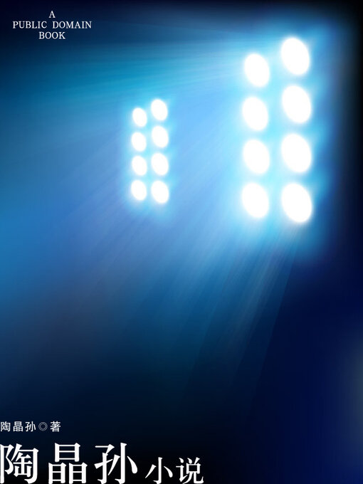 Cover image for 陶晶孙小说